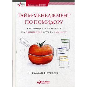 Тайм-менеджмент по помидору: Как концентрироваться на одном деле хотя бы 25 минут. 2-издание. Нетеберг Ш.
Тайм-менеджмент по помидору: Как концентрироваться на одном деле хотя бы 25 минут. 2-издание. Нетеберг Ш.
