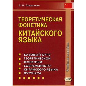 Теоретическая фонетика китайского языка: Учебное пособие. 3-е издание, исправленное и дополненное Алексахин А. Н.
Теоретическая фонетика китайского языка: Учебное пособие. 3-е издание, исправленное и дополненное Алексахин А. Н.