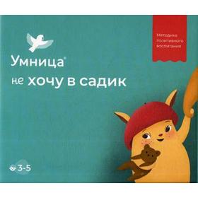 Умница. Не хочу в садик. Методика позитивного воспитания. 3-5 лет. (Комплект: книги, игра-ходилка, игрушка-амулет). Зартайская И.
Умница. Не хочу в садик. Методика позитивного воспитания. 3-5 лет. (Комплект: книги, игра-ходилка, игрушка-амулет). Зартайская И.