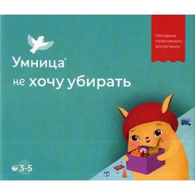 Умница. Не хочу убирать. Методика позитивного воспитания. 3-5 лет (Комплект: книги, игра-ходилка, игрушка-амулет)
Умница. Не хочу убирать. Методика позитивного воспитания. 3-5 лет (Комплект: книги, игра-ходилка, игрушка-амулет)