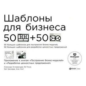 Шаблоны для бизнеса: 50 отрывных шаблонов большого формата для построения бизнес-моделей, 50 отрывных шаблонов большого формата для разработки
Шаблоны для бизнеса: 50 отрывных шаблонов большого формата для построения бизнес-моделей, 50 отрывных шаблонов большого формата для разработки
