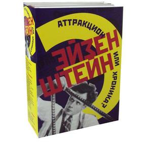 Эйзенштейн. Аттракцион или хроника (комплект из 2-х книг). Сост. Н.С. Скороход, О.А. Ковалов
Эйзенштейн. Аттракцион или хроника (комплект из 2-х книг). Сост. Н.С. Скороход, О.А. Ковалов
