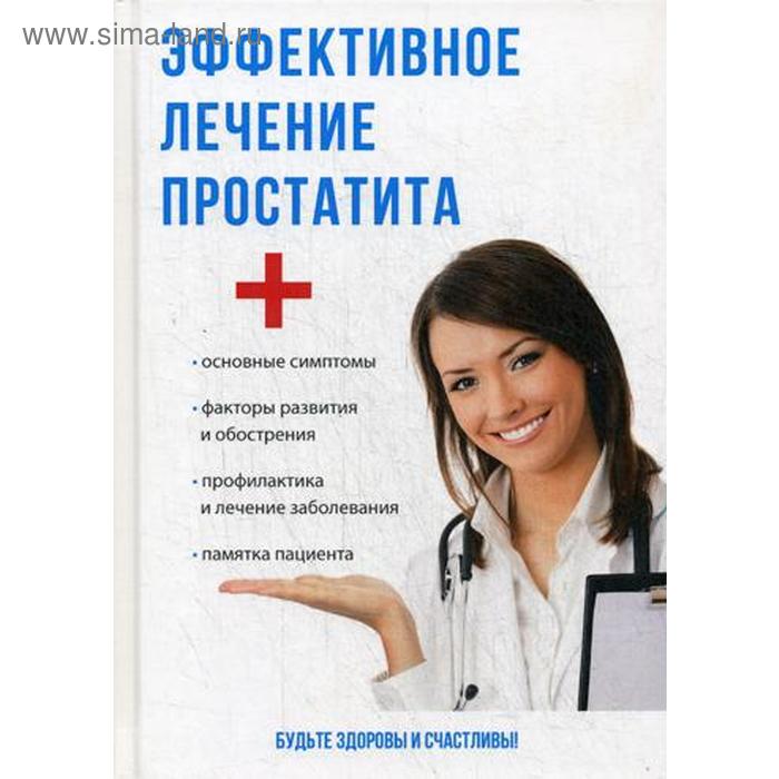 Эффективное лечение простатита. Суворов А.П
Эффективное лечение простатита. Суворов А.П