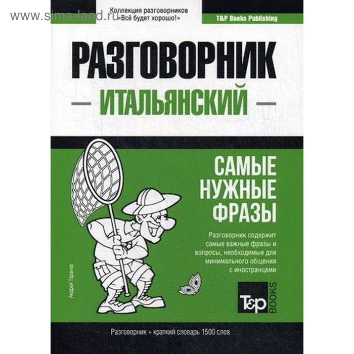 Итальянский разговорник и краткий словарь 1500 слов. Таранов А. 
Итальянский разговорник и краткий словарь 1500 слов. Таранов А.
