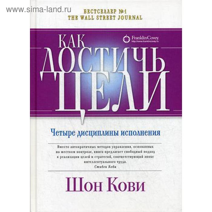 Как достичь цели: Четыре дисциплины исполнения. 3-е издание. (пер.). Кови Ш., Макчесни К., Хьюлинг Д.
Как достичь цели: Четыре дисциплины исполнения. 3-е издание. (пер.). Кови Ш., Макчесни К., Хьюлинг Д.