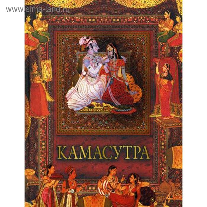 Камасутра. Ватьсьяяна Малланага
Камасутра. Ватьсьяяна Малланага