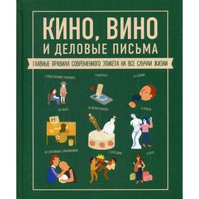 Кино, вино и деловые письма. Главные правила современного этикета на все случаи жизни. Жандарм Ж.-Б.
Кино, вино и деловые письма. Главные правила современного этикета на все случаи жизни. Жандарм Ж.-Б.