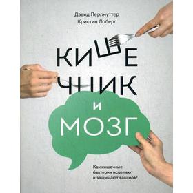 Кишечник и мозг. Как кишечные бактерии исцеляют и защищают ваш мозг. Перлмуттер Д., Лоберг К.
Кишечник и мозг. Как кишечные бактерии исцеляют и защищают ваш мозг. Перлмуттер Д., Лоберг К.