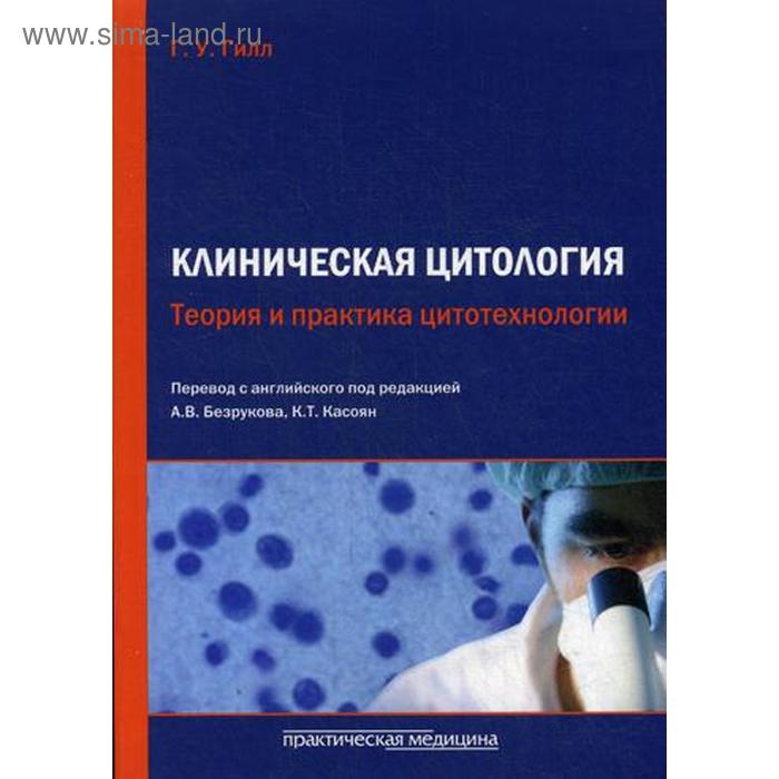 Клиническая цитология. Теория и практика цитотехнологии. Гилл Г.У., под ред. Безрукова А.В., Касоян К.Т.
Клиническая цитология. Теория и практика цитотехнологии. Гилл Г.У., под ред. Безрукова А.В., Касоян К.Т.