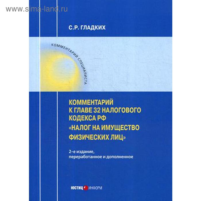 Комментарий к главе 32 Налогового кодекса РФ «Налог на имущество физических лиц» . 2-е издание, переработанное и дополненное. Гладких С. Р.
Комментарий к главе 32 Налогового кодекса РФ «Налог на имущество физических лиц» . 2-е издание, переработанное и дополненное. Гладких С. Р.