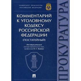 Комментарий к УК РФ. Университет прокуратуры РФ (постатейный). Под общ.ред. Капинус О.С
Комментарий к УК РФ. Университет прокуратуры РФ (постатейный). Под общ.ред. Капинус О.С