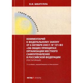 Комментарий к ФЗ от 06 октября 2003г. № 131-ФЗ «Об общих принципах организации местного самоуправ. в РФ. (постатейный). 5- издание
Комментарий к ФЗ от 06 октября 2003г. № 131-ФЗ «Об общих принципах организации местного самоуправ. в РФ. (постатейный). 5- издание
