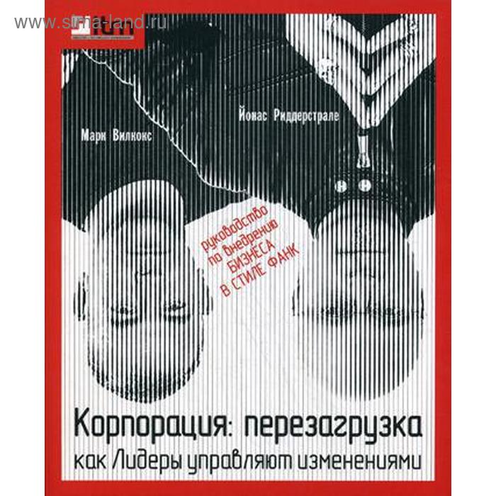Корпорация : Перезагрузка. Как лидеры управляют изменениями. Ридерстрале Й., Вилкокс М.
Корпорация : Перезагрузка. Как лидеры управляют изменениями. Ридерстрале Й., Вилкокс М.