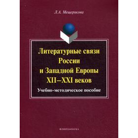 Литературные связи России и Западной Европы XII-XXI веков: Учебно-методическое пособие. Мещерякова Л.А.
Литературные связи России и Западной Европы XII-XXI веков: Учебно-методическое пособие. Мещерякова Л.А.
