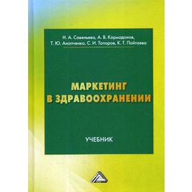 Маркетинг в здравоохранении: Учебник. Савельева Н.А., Анопченко Т.Ю., Кармадонов А.В. и др.
Маркетинг в здравоохранении: Учебник. Савельева Н.А., Анопченко Т.Ю., Кармадонов А.В. и др.