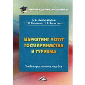 Маркетинг услуг гостеприимства и туризма: Учебно-практическое пособие для бакалавров. Муртузалиева Т.В., Розанова Т.П., Тарасенко Э.В.
Маркетинг услуг гостеприимства и туризма: Учебно-практическое пособие для бакалавров. Муртузалиева Т.В., Розанова Т.П., Тарасенко Э.В.
