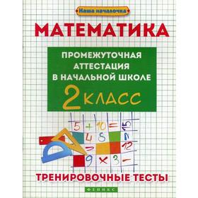 Математика: промежуточная аттестация в начальной школе: 2 класс. Тренировочные тесты. 2-е издание. Матекина Э. И.
Математика: промежуточная аттестация в начальной школе: 2 класс. Тренировочные тесты. 2-е издание. Матекина Э. И.