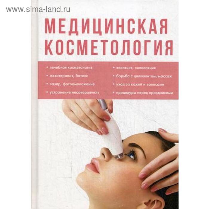 Медицинская косметология
Медицинская косметология