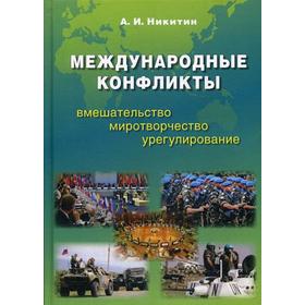 Международные конфликты: вмешательство, миротворчество, урегулирование: Учебник. 2-е издание, исправленное и дополненное Никитин А. И.
Международные конфликты: вмешательство, миротворчество, урегулирование: Учебник. 2-е издание, исправленное и дополненное Никитин А. И.