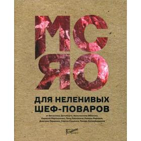 Мясо для неленивых шеф-поваров. 15 мастер-классов и 23 рецепта. Сост. Аносова Е.Ю., Бахтина Т.Г.
Мясо для неленивых шеф-поваров. 15 мастер-классов и 23 рецепта. Сост. Аносова Е.Ю., Бахтина Т.Г.