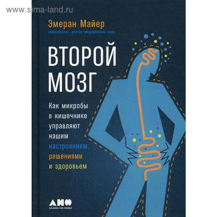Второй мозг. Как микробы в кишечнике управляют нашим настроением, решениями и здоровьем. Майер Э.
Второй мозг. Как микробы в кишечнике управляют нашим настроением, решениями и здоровьем. Майер Э.