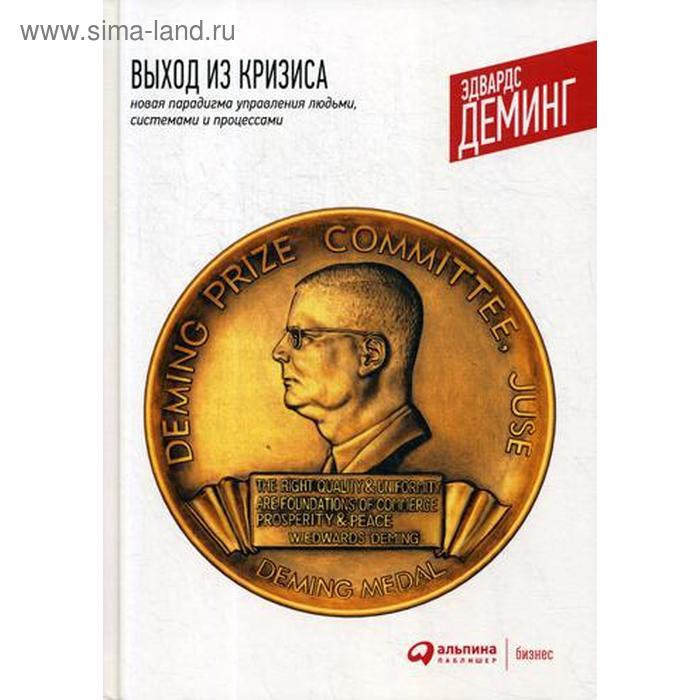 Выход из кризиса. Новая парадигма управления людьми, системами и процессами. 10-е издание. Деминг Э.
Выход из кризиса. Новая парадигма управления людьми, системами и процессами. 10-е издание. Деминг Э.