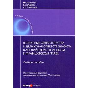 Деликтные обязательства и деликтная ответственность в английском, немецком и французском праве: Учебное пособие автор. Под ред. Егорова М.А.
Деликтные обязательства и деликтная ответственность в английском, немецком и французском праве: Учебное пособие автор. Под ред. Егорова М.А.