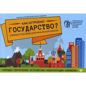 Как устроено государство: Учебное пособие для начальной школы. Смоленский М.Б., Лобанов И.
Как устроено государство: Учебное пособие для начальной школы. Смоленский М.Б., Лобанов И.