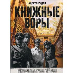 Книжные воры. Как нацисты грабили европейские библиотеки и как литературное наследие было возвращено домой. (Немцы в музее). Ридел А.
Книжные воры. Как нацисты грабили европейские библиотеки и как литературное наследие было возвращено домой. (Немцы в музее). Ридел А.