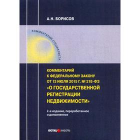 Комментарий к ФЗ от 13 июля 2015г. № 218-ФЗ «О государственной регистрации недвижимости» 2-е издание, переработанное и дополненное. Борисов А. Н.
Комментарий к ФЗ от 13 июля 2015г. № 218-ФЗ «О государственной регистрации недвижимости» 2-е издание, переработанное и дополненное. Борисов А. Н.