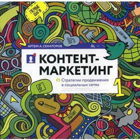 Контент-маркетинг: Стратегии продвижения в социальных сетях. 3-е издание. Сенаторов А. А.
Контент-маркетинг: Стратегии продвижения в социальных сетях. 3-е издание. Сенаторов А. А.