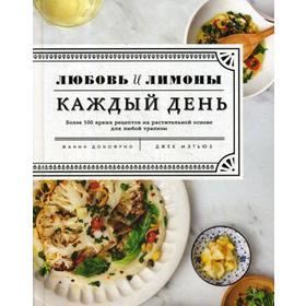 Любовь и лимоны. Каждый день. Более 100 потрясающих рецептов из овощей. Жанин Донофрио
Любовь и лимоны. Каждый день. Более 100 потрясающих рецептов из овощей. Жанин Донофрио