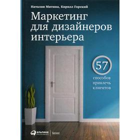 Маркетинг для дизайнеров интерьера: 57 способов привлечь клиентов. 3-е издание. Митина Н., Горский К.
Маркетинг для дизайнеров интерьера: 57 способов привлечь клиентов. 3-е издание. Митина Н., Горский К.