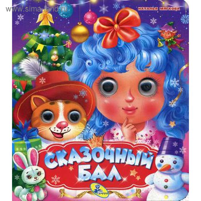 НГ. Глазки (двойные). Сказочный бал. Мягкова Н.
НГ. Глазки (двойные). Сказочный бал. Мягкова Н.