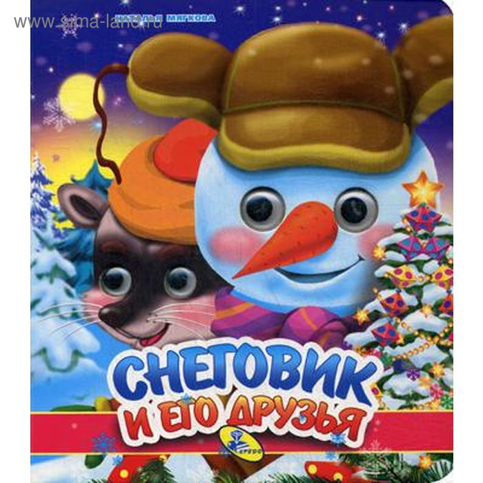 НГ. Глазки (двойные). Снеговик и его друзья. Мягкова Н.
НГ. Глазки (двойные). Снеговик и его друзья. Мягкова Н.