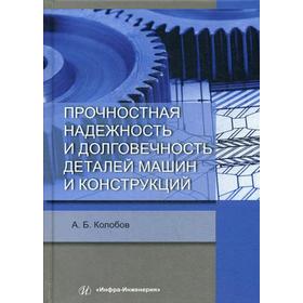 Прочностная надежность и долговечность деталей машин и конструкций: Учебное пособие. Колобов А. Б.
Прочностная надежность и долговечность деталей машин и конструкций: Учебное пособие. Колобов А. Б.