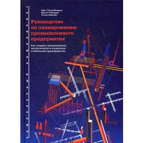 Руководство по планированию промышленного предприятия. Как создать экономически, экологически и социально стабильное производство. 2-е издание
Руководство по планированию промышленного предприятия. Как создать экономически, экологически и социально стабильное производство. 2-е издание