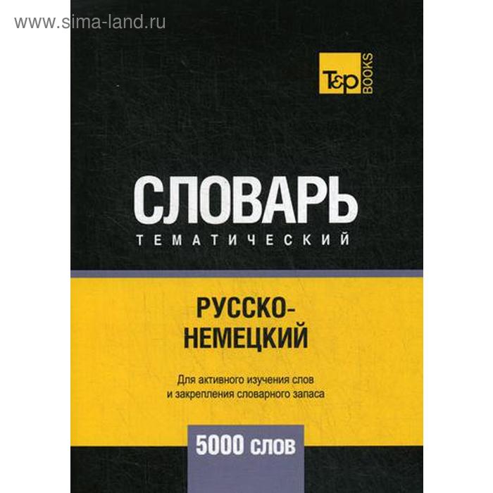 Русско-немецкий тематический словарь - 5000 слов. Таранов А.М.
Русско-немецкий тематический словарь - 5000 слов. Таранов А.М.
