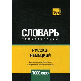 Русско-немецкий тематический словарь - 7000 слов. Таранов А.М.
Русско-немецкий тематический словарь - 7000 слов. Таранов А.М.
