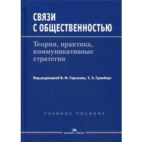 Связи с общественностью: Теория, практика, коммуникативные стратегии: Учебное пособие. 2-е издание, исправленное и дополненное. Под ред. Горохова В. М
Связи с общественностью: Теория, практика, коммуникативные стратегии: Учебное пособие. 2-е издание, исправленное и дополненное. Под ред. Горохова В. М