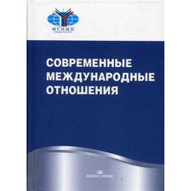 Современные международные отношения: Учебник. Торкунов А.В., Мальгин А.В. под ред.
Современные международные отношения: Учебник. Торкунов А.В., Мальгин А.В. под ред.