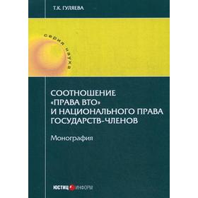 Соотношение «права ВТО» и национального права государств - членов. Монография. Гляева Т.К.
Соотношение «права ВТО» и национального права государств - членов. Монография. Гляева Т.К.