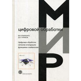 Цифровая обработка сигналов атомарными функциями и вейвлетами. Кравченко В.Ф., Чуриков Д.В.
Цифровая обработка сигналов атомарными функциями и вейвлетами. Кравченко В.Ф., Чуриков Д.В.