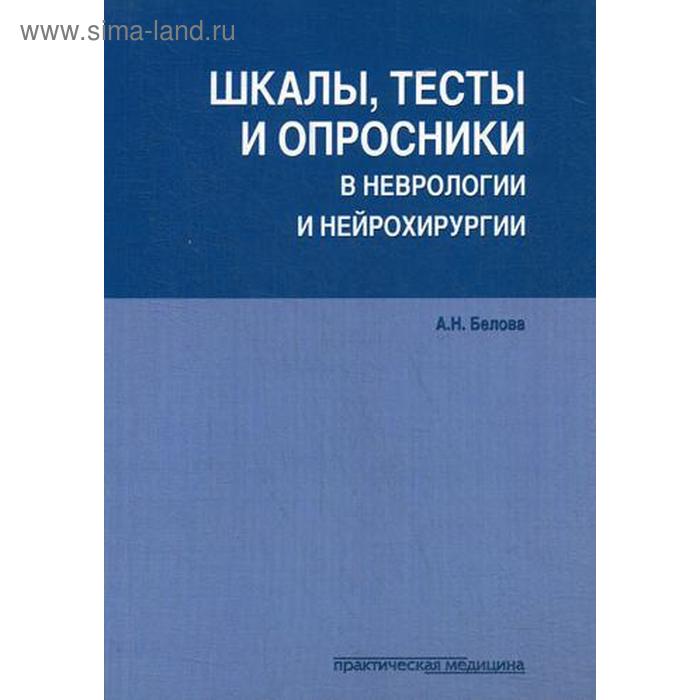 Шкалы, тесты и опросники в неврологии и нейрохирургии. 3-е изд., перераб. и доп. Белова А.Н.
Шкалы, тесты и опросники в неврологии и нейрохирургии. 3-е изд., перераб. и доп. Белова А.Н.