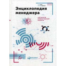 Энциклопедия менеджера: Алгоритмы эффективной работы. 5-е издание. Темплар Р., Джей Р.
Энциклопедия менеджера: Алгоритмы эффективной работы. 5-е издание. Темплар Р., Джей Р.