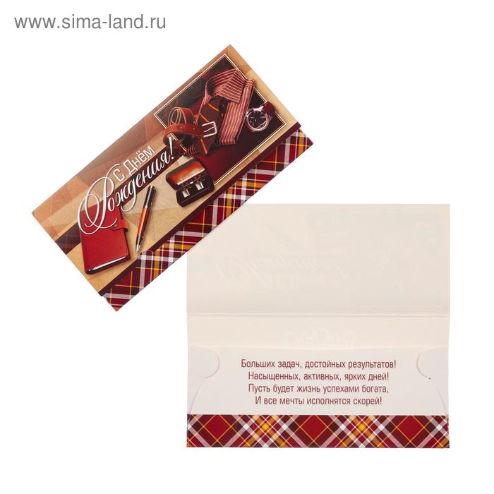 Конверт для денег "С Днём Рождения!" запонки, рубашка
Конверт для денег "С Днём Рождения!" запонки, рубашка