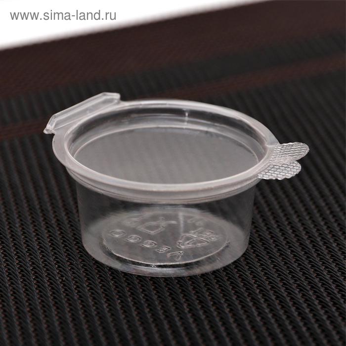 Контейнер-соусник одноразовый с крышкой, 15 мл, ПЭТ, цвет прозрачный
Контейнер-соусник одноразовый с крышкой, 15 мл, ПЭТ, цвет прозрачный