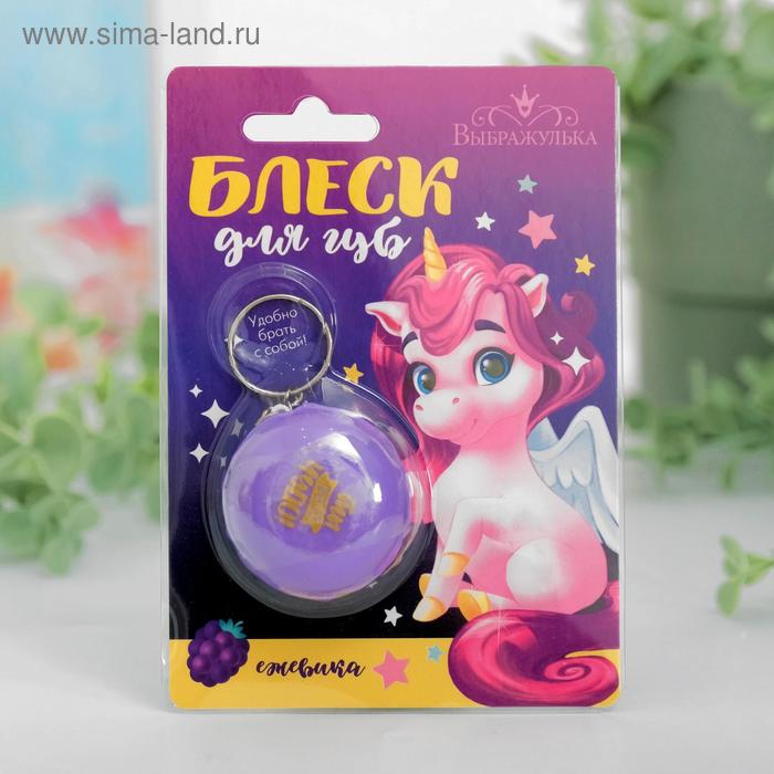 Блеск для губ детский «Ты просто чудо», с ароматом ежевики
Блеск для губ детский «Ты просто чудо», с ароматом ежевики