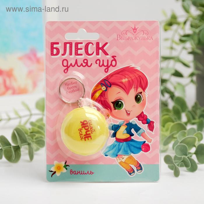 Блеск для губ детский «Сияй ярче всех», с ароматом ванили
Блеск для губ детский «Сияй ярче всех», с ароматом ванили