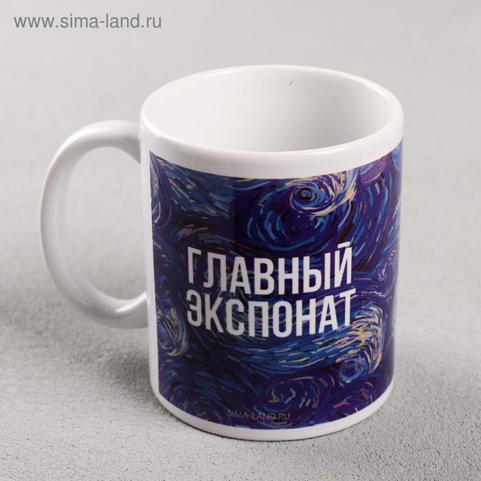 Кружка с сублимацией "Главный экспонат", 320 мл
Кружка с сублимацией "Главный экспонат", 320 мл